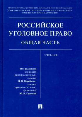 Грачева Юлия Викторовна, Бодаевский Виктор Петрович, Воробьев Виктор Викторович. Российское уголовное право. Общая часть. Учебник – фото 3