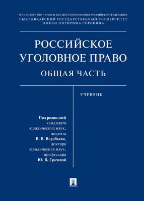 Грачева Юлия Викторовна, Бодаевский Виктор Петрович, Воробьев Виктор Викторович. Российское уголовное право. Общая часть. Учебник