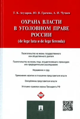Грачева Юлия Викторовна, Чучаев Александр Иванович, Агузаров Тамерлан Кимович. Охрана власти в уголовном праве России