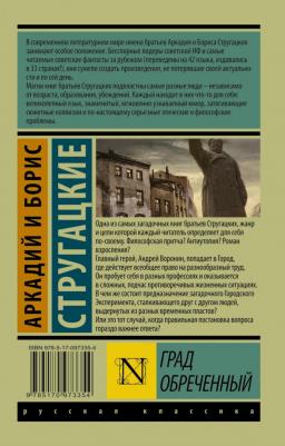 Град обреченный, Стругацкий А.Н., Стругацкий Б.Н – фото 4