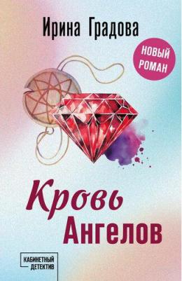 Градова И. Кровь Ангелов