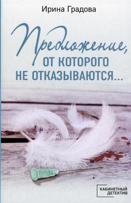 Градова Ирина. Предложение, от которого не отказываются… – фото 1