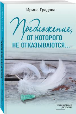 Градова Ирина. Предложение, от которого не отказываются… – фото 3