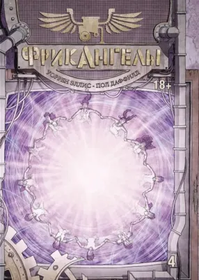 Графический роман ФрикАнгелы. 4