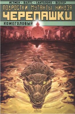 Графический роман Подростки Мутанты Ниндзя Черепашки, Кожеголовый – фото 1