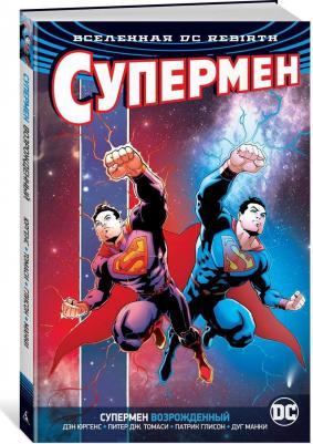 Графический роман Вселенная DC. Rebirth Супермен возрожденный – фото 1
