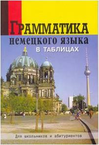 Грамматика Немецкого Языка В таблицах для Шк. и Абитуриентов. Григорьева – фото 1