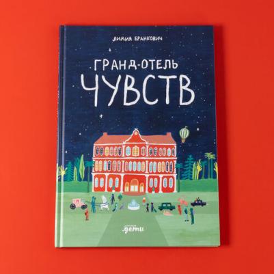 "Гранд-отель чувств" для детей от 4 лет / Издательство: Альпина Дети | Бранкович Лидия – фото 1