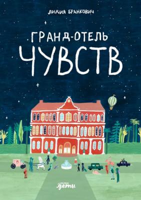 "Гранд-отель чувств" для детей от 4 лет / Издательство: Альпина Дети | Бранкович Лидия