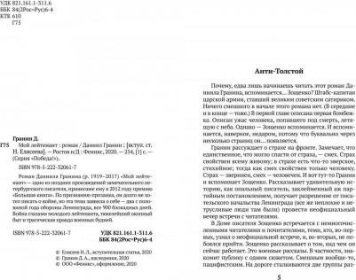 Гранин Даниил Александрович. Мой лейтенант 9785222320617 – фото 5