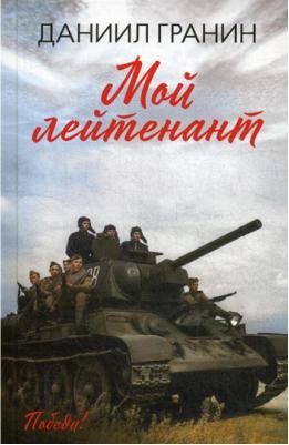 Гранин Даниил Александрович. Мой лейтенант 9785222320617 – фото 6