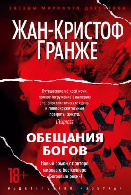 Гранже Жан-Кристоф. Обещания богов 9785389207752 – фото 1