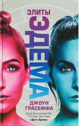 Грасеффа Д. "Элиты Эдема" – фото 1
