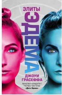 Грасеффа Д. "Элиты Эдема" – фото 2
