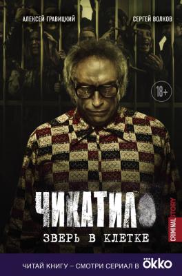 Гравицкий Алексей Андреевич, Волков Сергей Юрьевич. Чикатило. Зверь в клетке