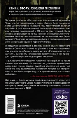 Гравицкий Алексей Андреевич, Волков Сергей Юрьевич. Чикатило. Зверь в клетке – фото 1