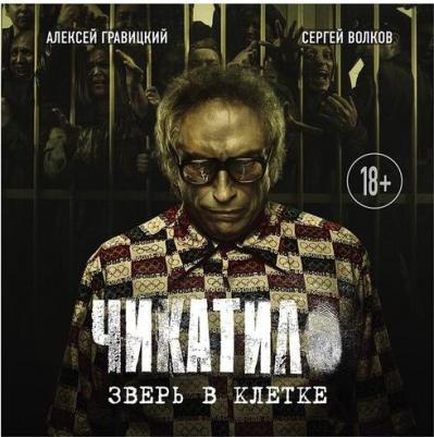 Гравицкий Алексей Андреевич, Волков Сергей Юрьевич. Чикатило. Зверь в клетке – фото 3