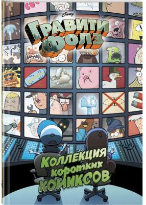 Гравити Фолз. Коллекция коротких комиксов – фото 2