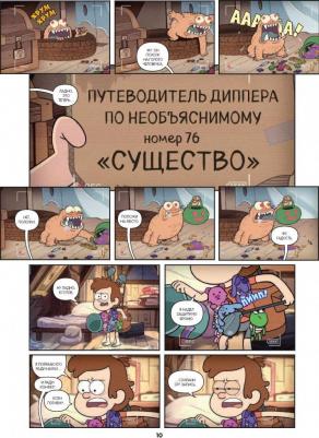 Гравити Фолз. Коллекция коротких комиксов – фото 4