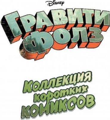 Гравити Фолз. Коллекция коротких комиксов – фото 12
