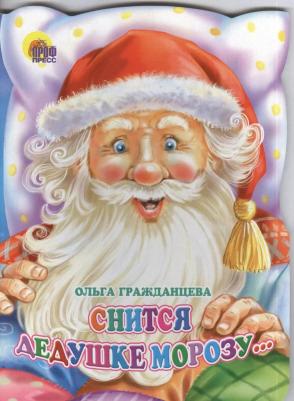 Гражданцева Ольга. Снится Дедушке Морозу
