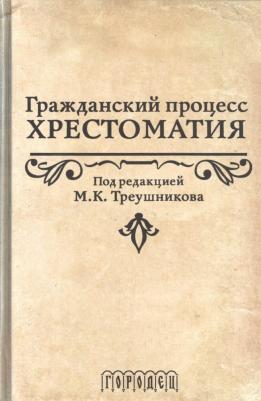 Гражданский процесс. Хрестоматия