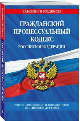 Гражданский процессуальный кодекс РФ по сост. на 01.02.24 – фото 1
