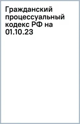 Гражданский процессуальный кодекс РФ по состоянию на 01.10.2023 с таблицей изменений – фото 1
