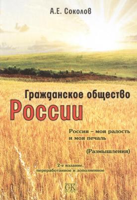 Гражданское общество России. Россия - моя радость и моя печаль. 2-е издание, переработанное и дополненное