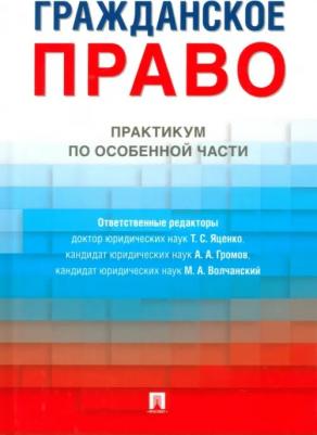 Гражданское право. Практикум по особенной части