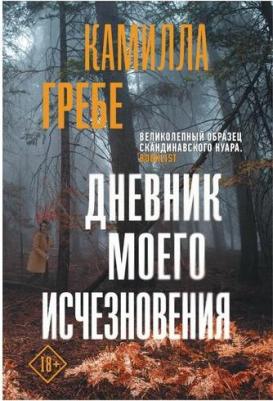 Гребе Камилла. Дневник моего исчезновения – фото 2