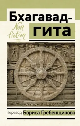 Гребенщиков Борис. Бхагавад-гита. Перевод Бориса Гребенщикова