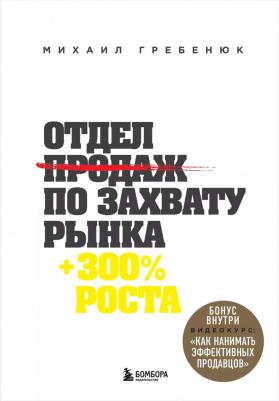 Гребенюк Михаил Сергеевич. Отдел продаж по захвату рынка – фото 6