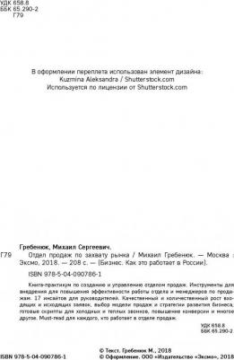 Гребенюк Михаил Сергеевич. Отдел продаж по захвату рынка – фото 8
