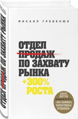 Гребенюк Михаил Сергеевич. Отдел продаж по захвату рынка – фото 9