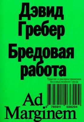 Гребер Дэвид. Бредовая работа. Трактат о распространении бессмысленного труда