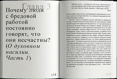 Гребер Дэвид. Бредовая работа. Трактат о распространении бессмысленного труда – фото 6