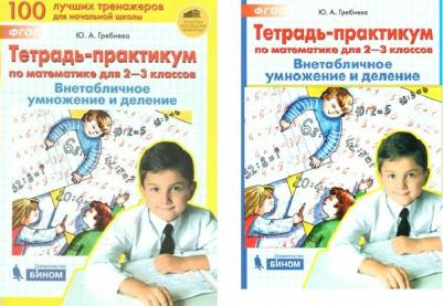Гребнева Ю. А. Математика. 2-3 класс. ВНЕтабличное умножение и деление. Тетрадь-практикум. ФГОС – фото 4