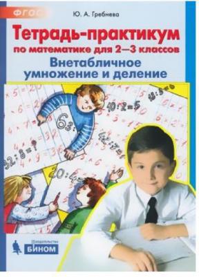 Гребнева Ю. А. Математика. 2-3 класс. ВНЕтабличное умножение и деление. Тетрадь-практикум. ФГОС – фото 7