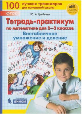 Гребнева Ю. А. Математика. 2-3 класс. ВНЕтабличное умножение и деление. Тетрадь-практикум. ФГОС – фото 10