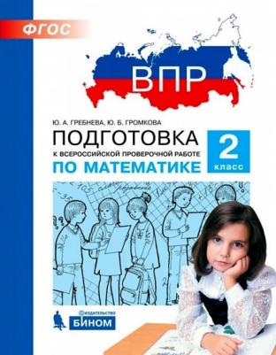 Гребнева Юлия Анатольевна, Громкова Юлия Борисовна. Математика. 2 класс. Подготовка к Всероссийской проверочной работе. ФГОС