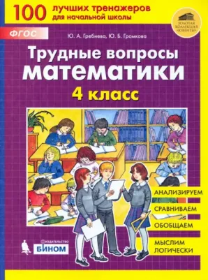 Гребнева Юлия Анатольевна, Громкова Юлия Борисовна. Трудные вопросы по математике. 4 класс. ФГОС – фото 2
