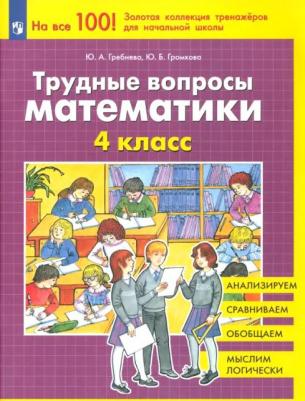 Гребнева Юлия Анатольевна, Громкова Юлия Борисовна. Трудные вопросы по математике. 4 класс. ФГОС – фото 3