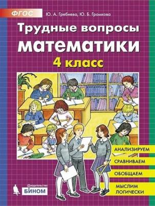 Гребнева Юлия Анатольевна, Громкова Юлия Борисовна. Трудные вопросы по математике. 4 класс. ФГОС