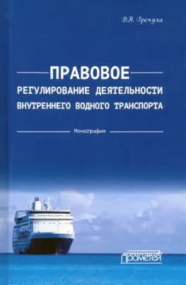 Гречуха Владимир Николаевич. Правовое регулирования деятельности внутреннего водного транспорта