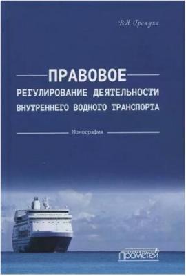Гречуха Владимир Николаевич. Правовое регулирования деятельности внутреннего водного транспорта – фото 3