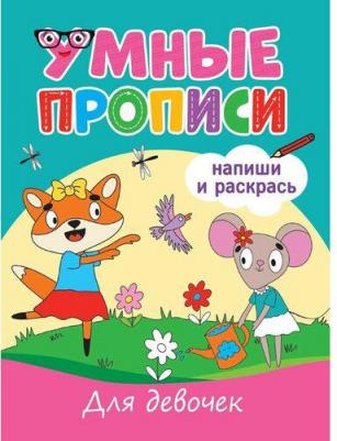 Грецкая Анастасия. Умные прописи. Для девочек – фото 2