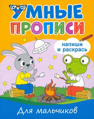 Грецкая Анастасия. Умные прописи. Для мальчиков