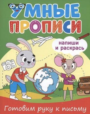 Грецкая Анастасия. Умные прописи. Готовим руку к письму – фото 2