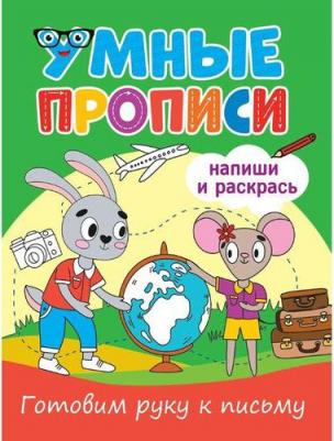 Грецкая Анастасия. Умные прописи. Готовим руку к письму